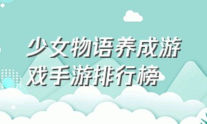 少女物语养成游戏手游排行榜