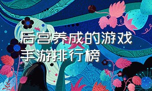 后宫养成的游戏手游排行榜