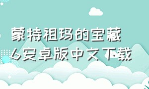 蒙特祖玛的宝藏6安卓版中文下载