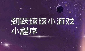 劲跃球球小游戏小程序