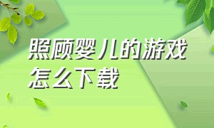 照顾婴儿的游戏怎么下载