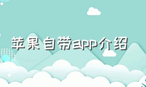 苹果自带app介绍（苹果自带的app有哪些是免费的）