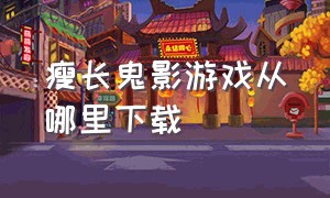 瘦长鬼影游戏从哪里下载