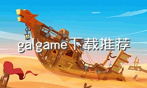 galgame下载推荐