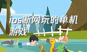 ios断网玩的单机游戏