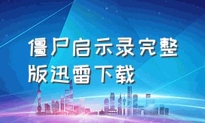 僵尸启示录完整版迅雷下载