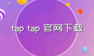 tap tap 官网下载