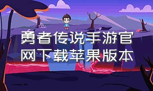 勇者传说手游官网下载苹果版本