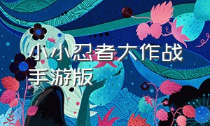 小小忍者大作战手游版