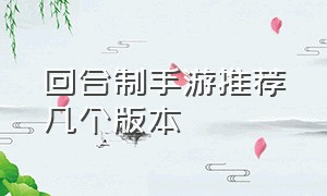 回合制手游推荐几个版本（回合制手游排行榜推荐介绍）