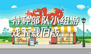 特种部队小组游戏下载旧版