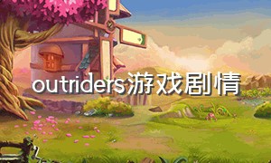 outriders游戏剧情