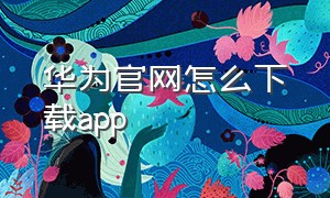 华为官网怎么下载app