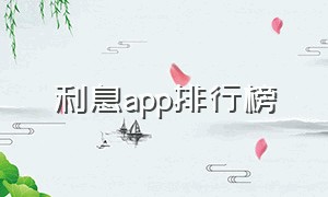 利息app排行榜