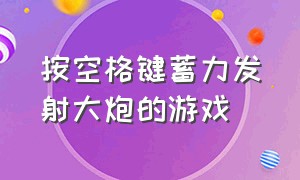 按空格键蓄力发射大炮的游戏