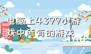 电脑上4399小游戏中所有的游戏