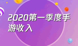 2020第一季度手游收入