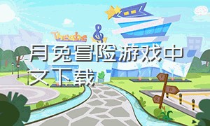 月兔冒险游戏中文下载