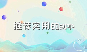 推荐实用的app