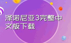 泽诺尼亚3完整中文版下载