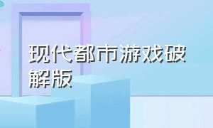 现代都市游戏破解版（寄生都市游戏安卓汉化版）