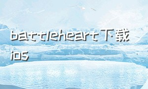 battleheart下载ios（battleheart下载中文）