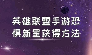 英雄联盟手游恐惧新星获得方法