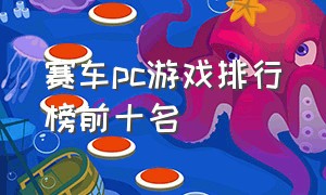 赛车pc游戏排行榜前十名