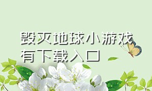 毁灭地球小游戏有下载入口