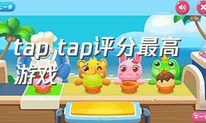 tap tap评分最高游戏