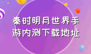 秦时明月世界手游内测下载地址