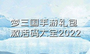 梦三国手游礼包激活码大全2022