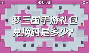 梦三国手游礼包兑换码是多少?