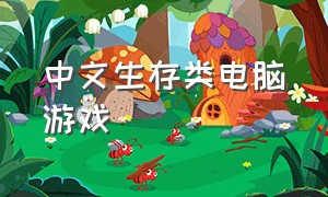 中文生存类电脑游戏