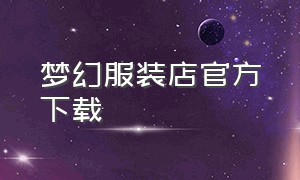 梦幻服装店官方下载