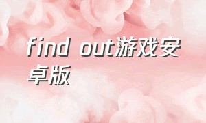 Find Out游戏安卓版