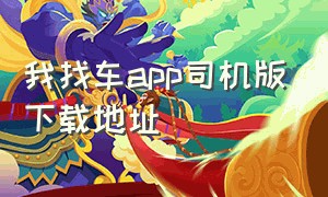 我找车app司机版下载地址