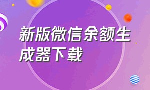 新版微信余额生成器下载