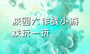 校园大作战小游戏玩一玩