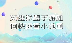 英雄联盟手游如何快速看小地图