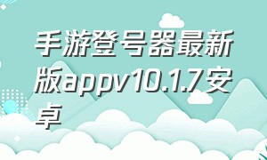 手游登号器最新版appv10.1.7安卓