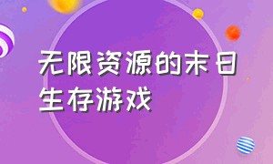 无限资源的末日生存游戏