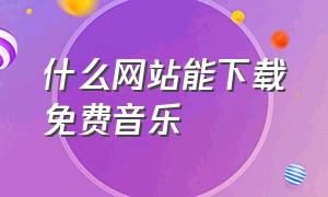 什么网站能下载免费音乐