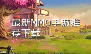 最新MMO手游推荐下载