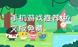 手机游戏推荐中文版免费