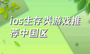 ios生存类游戏推荐中国区