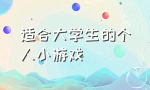 适合大学生的个人小游戏