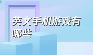 英文手机游戏有哪些