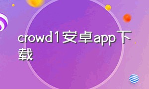 crowd1安卓app下载（crowd1app下载）