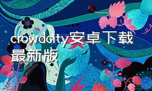 crowdcity安卓下载最新版